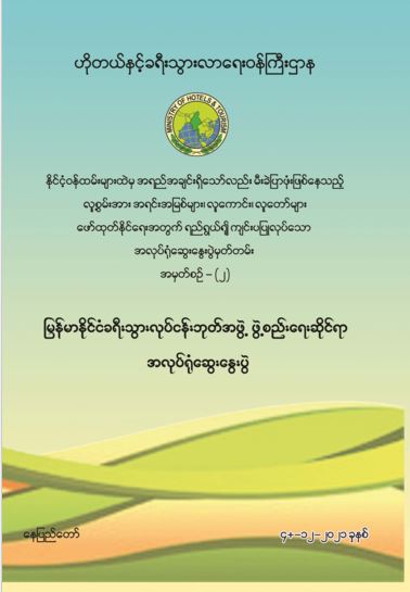 မြန်မာနိုင်ငံခရီးသွားလုပ်ငန််းဘုတ်အဖွဲ့ ဖွဲ့စည်းရေးဆိုင်ရာ အလုပ်ရုံဆွေးနွေးပွဲ